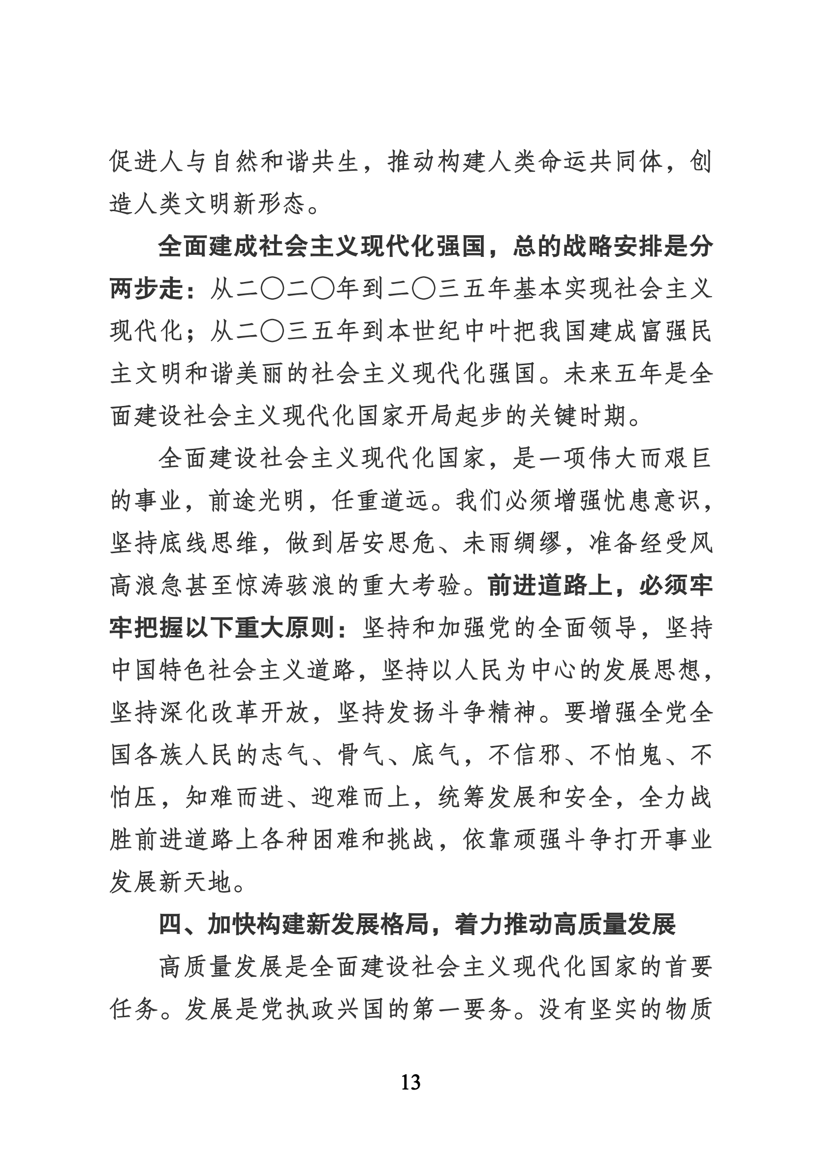 習近平代表第十九屆中央委員會向黨的二十大作的報告（新華網(wǎng)實錄）_12.png