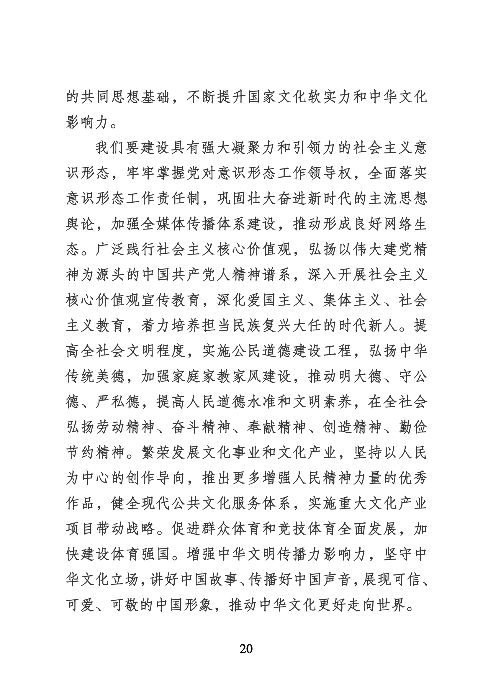 習近平代表第十九屆中央委員會向黨的二十大作的報告（新華網(wǎng)實錄）_19.png