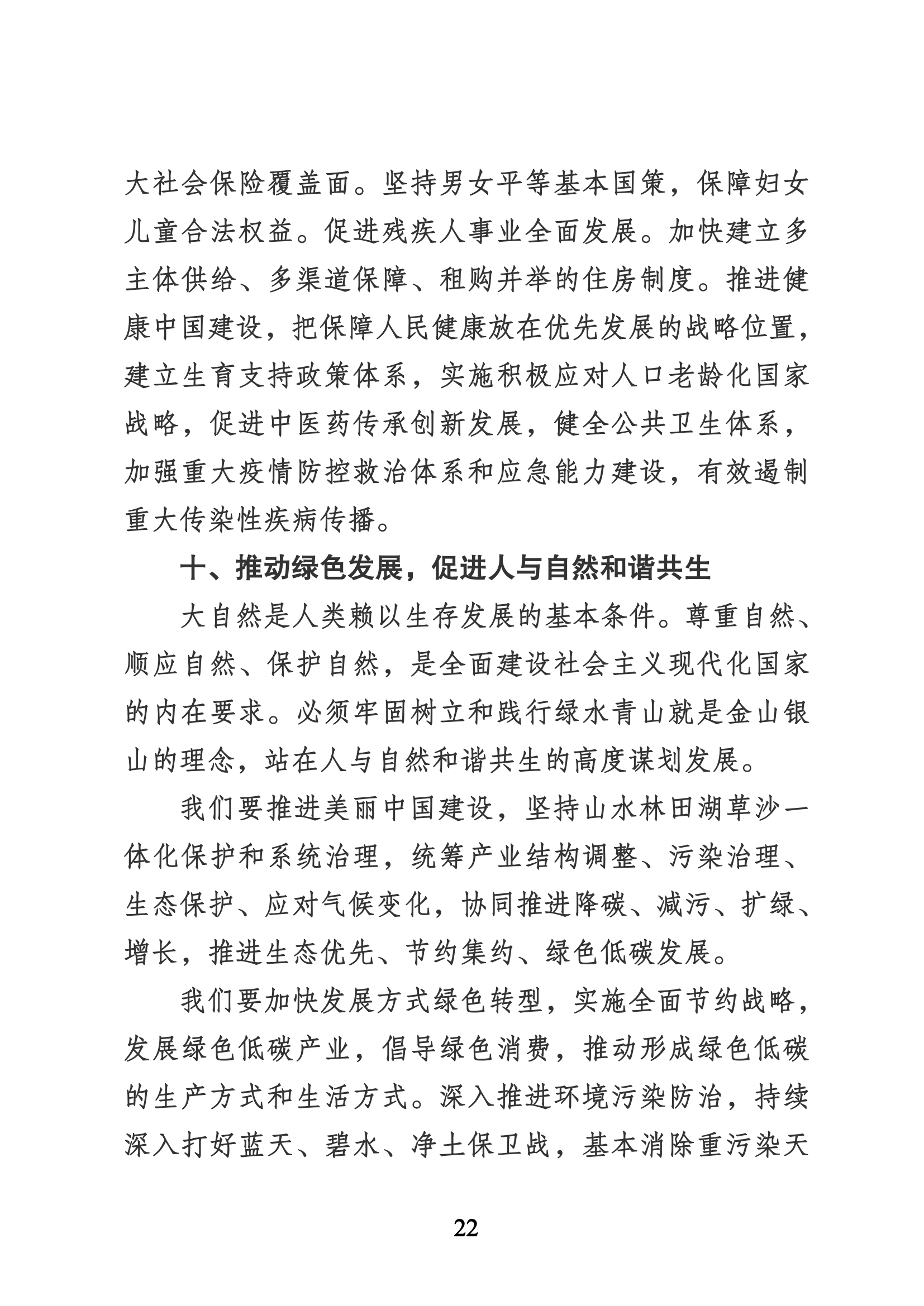 習近平代表第十九屆中央委員會向黨的二十大作的報告（新華網(wǎng)實錄）_21.png